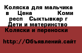 Коляска для мальчика 2в1 › Цена ­ 10 000 - Коми респ., Сыктывкар г. Дети и материнство » Коляски и переноски   